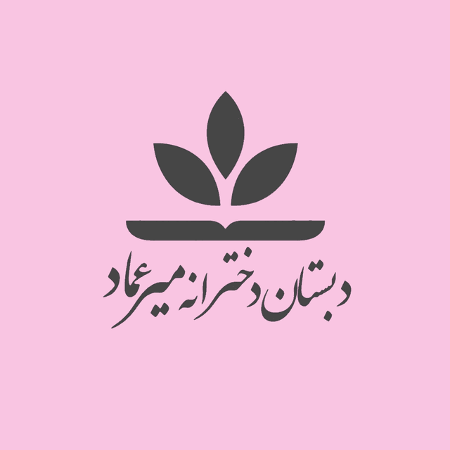 دبستان دخترانه میر عماد