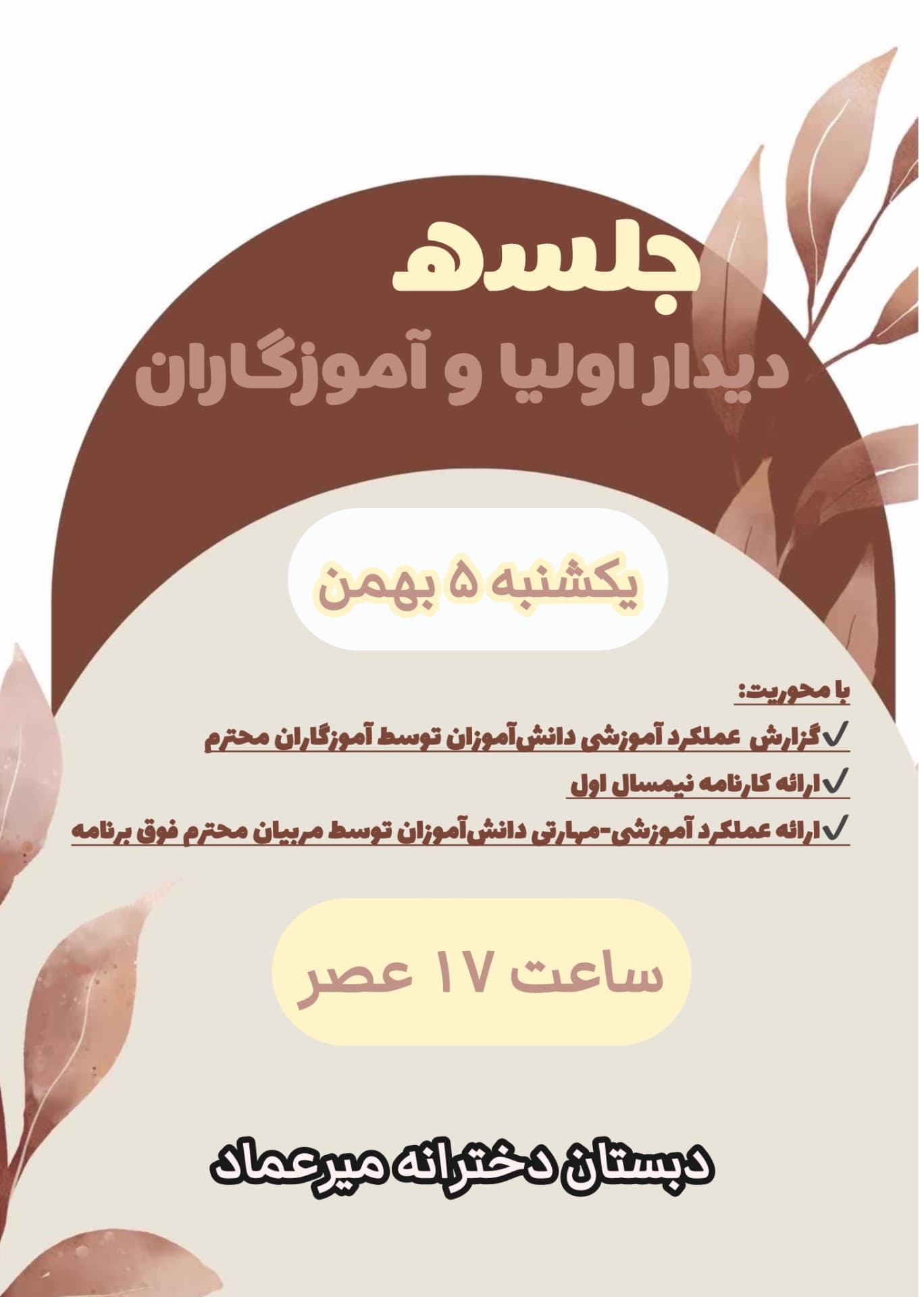 برگزاری جلسه دیدار اولیا و آموزگاران یکشنبه ۵ بهمن ماه
