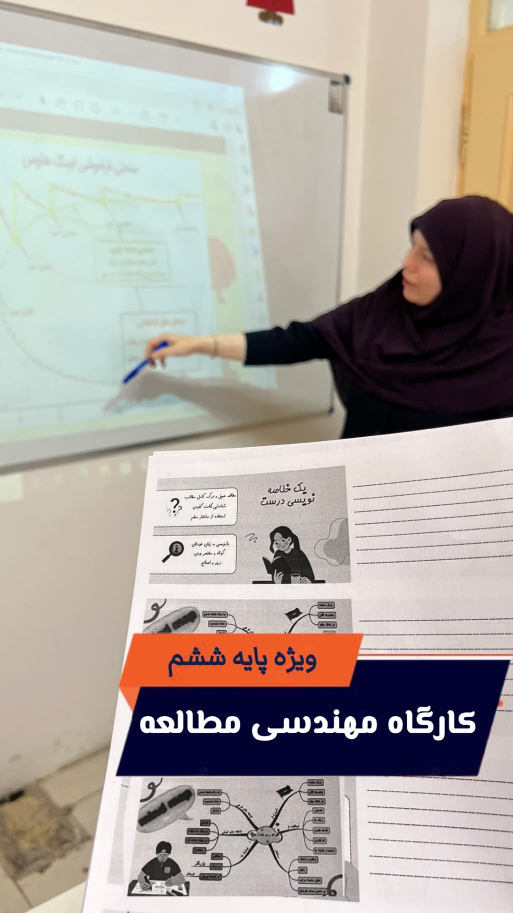 کارگاه مهندسی مطالعه ویژه دانشآموزان پایه ششم