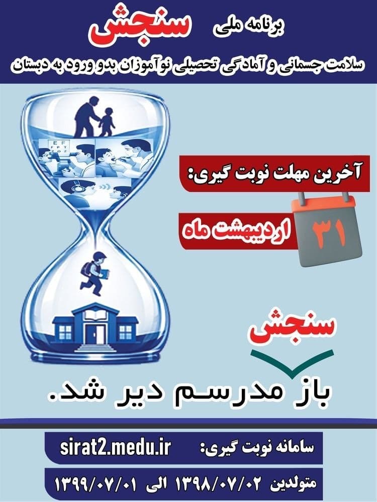 آخرین مهلت نوبت گیری سنجش نوآموزان ورود به دبستان
