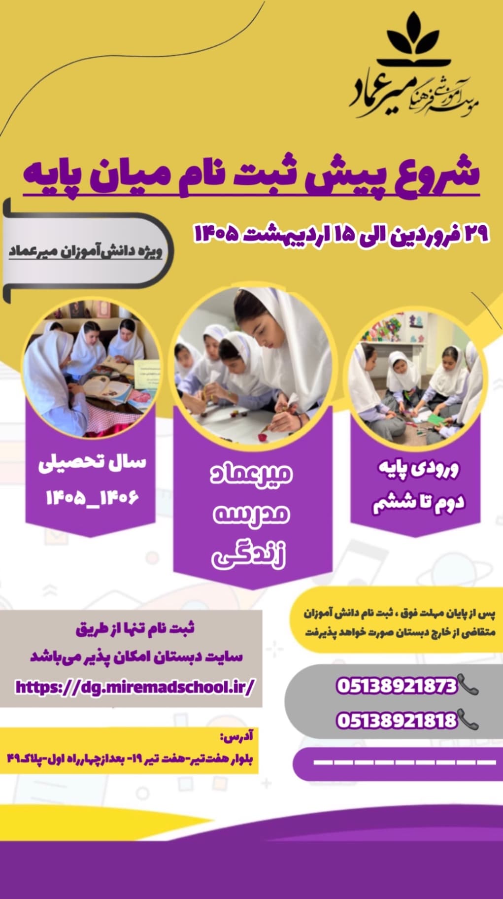 شروع ثبت نام میان پایه سال تحصیلی ۱۴۰۶-۱۴۰۵