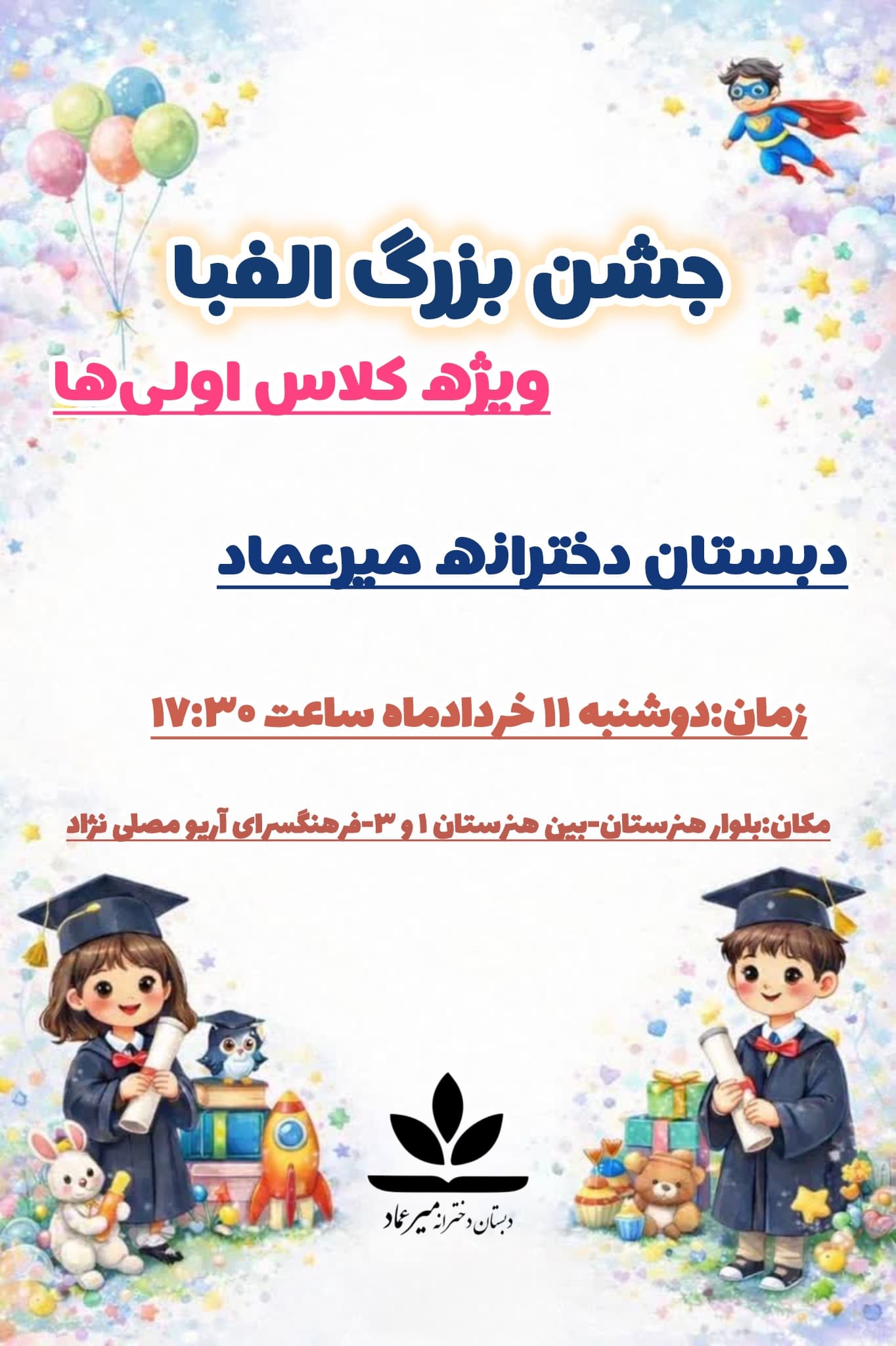برگزاری جشن الفبای شکوفههای دانایی پایه اول