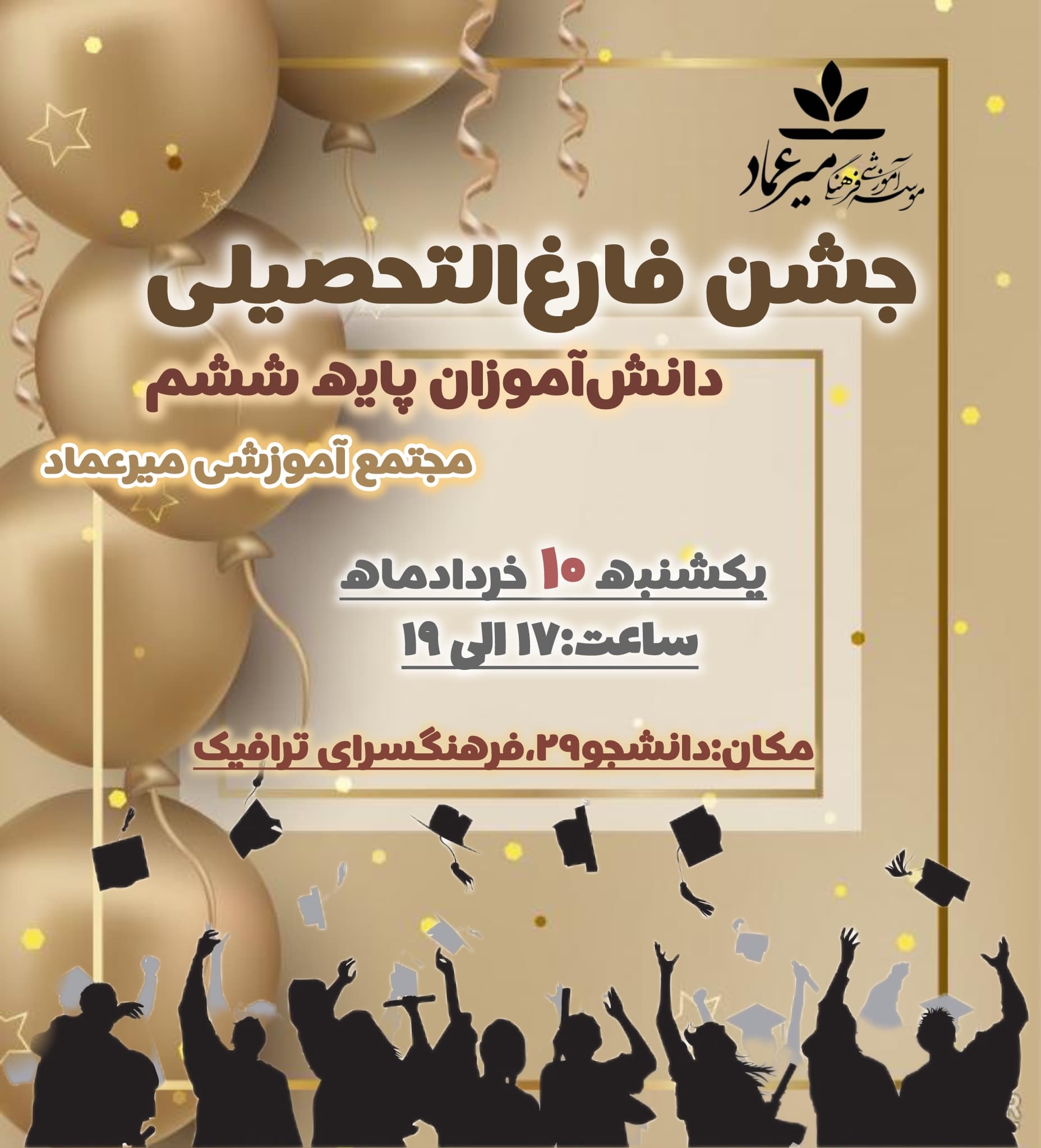 جشن فارغ التحصیلی دانشآموزان پایه ششم