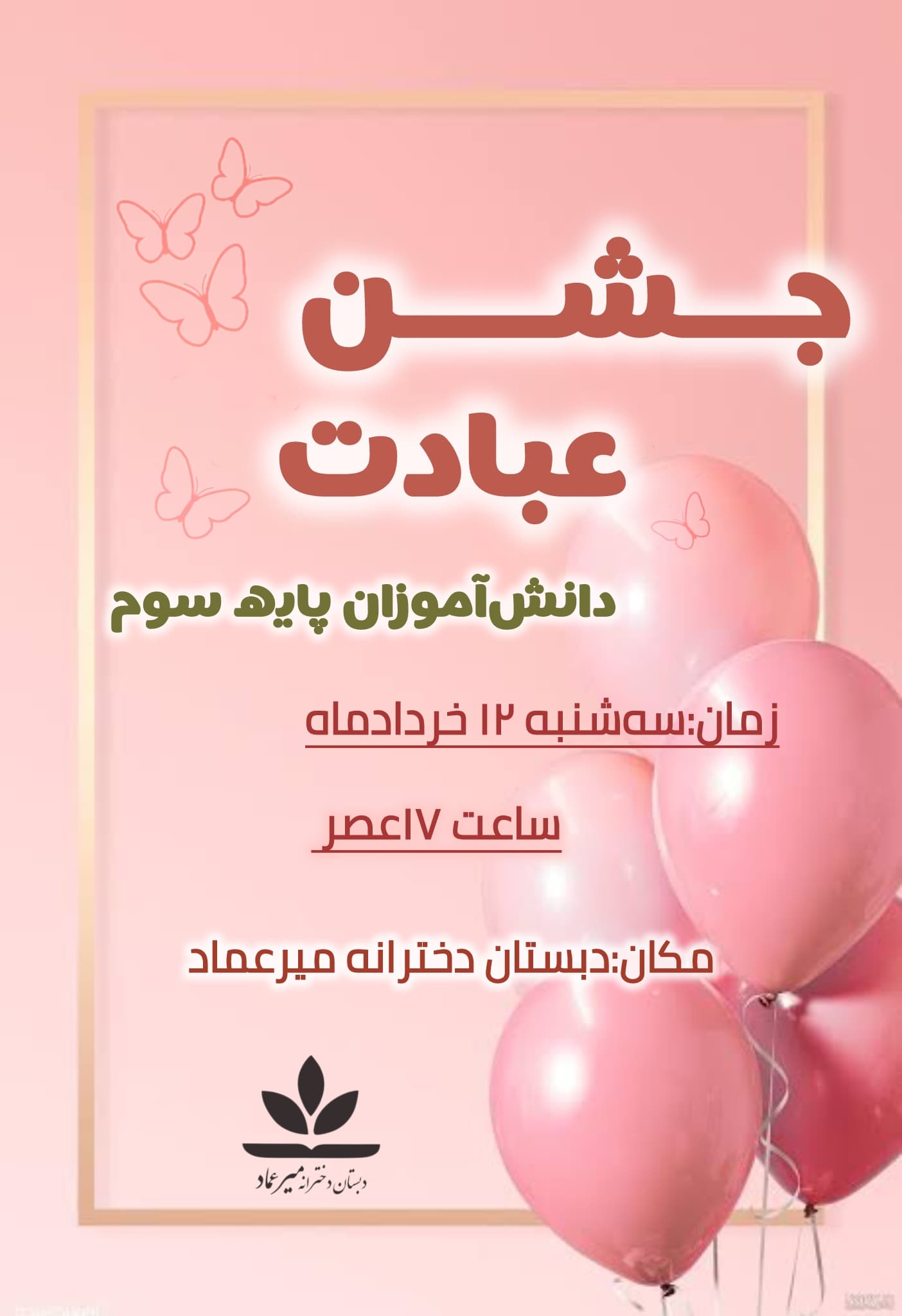 جشن عبادت دانشآموزان پایه سوم
