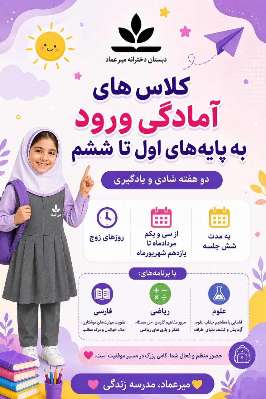 برگزاری کلاسهای امادگی ورود به سال تحصیلی ۱۴۰۶-۱۴۰۵