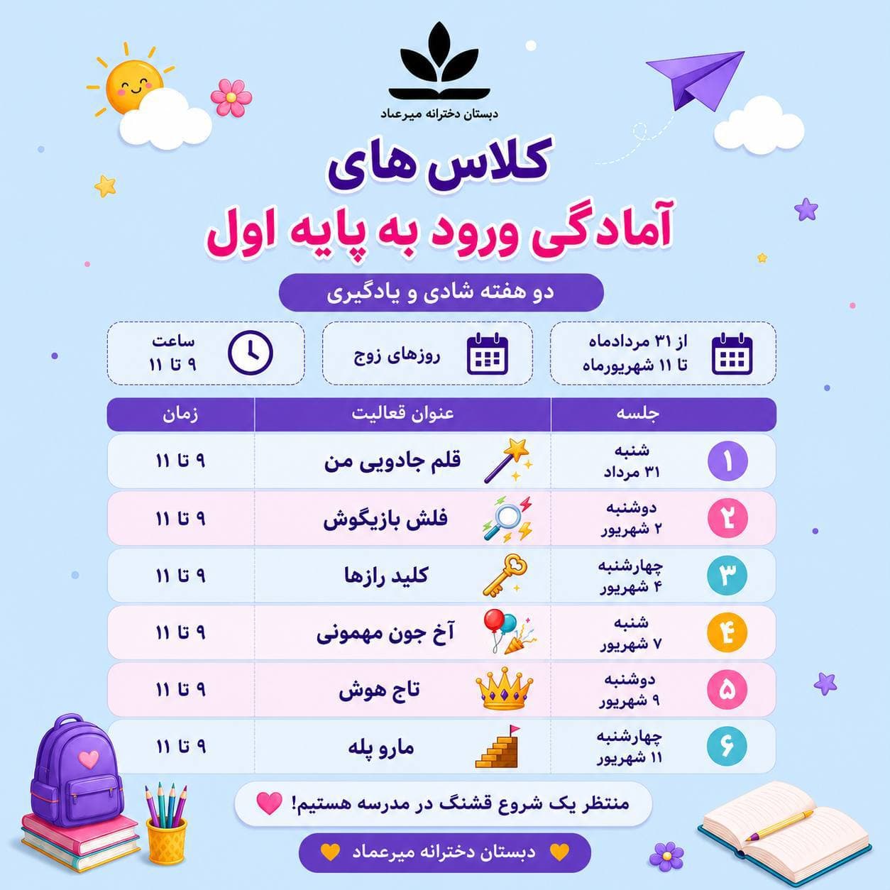 برگزاری کلاسهای آمادگی ورود به پایه اول